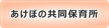 あけぼの共同保育所