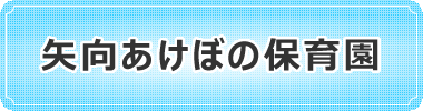 矢向あけぼの保育園