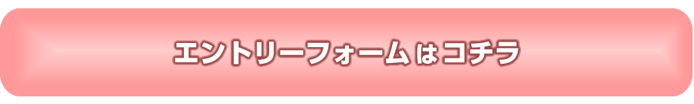 鶴見あけぼの保育園　エントリーフォームはこちら