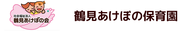 鶴見あけぼの保育園